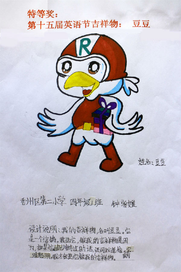 经过评选 最后四   班钟家媛同学设计的吉祥物"豆豆"被定为香洲二小第