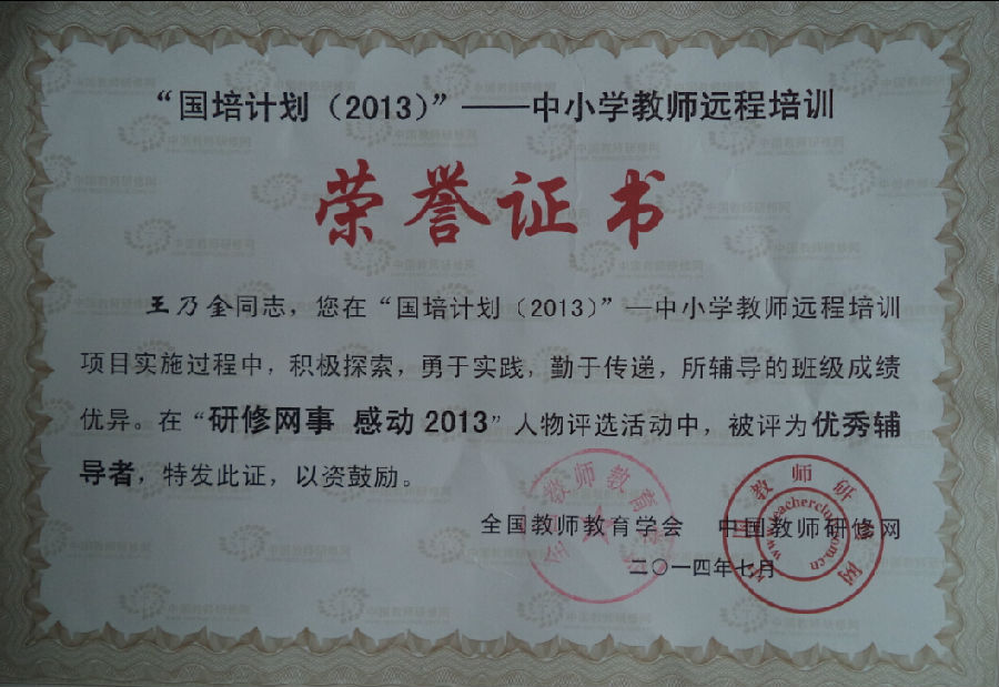 我昨天收到中国教师研修网2013年度人物奖证书