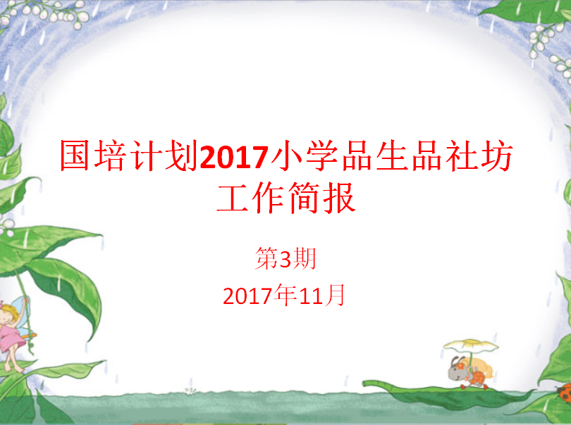 小品学科坊简报11月