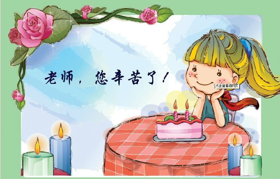 老师辛苦了