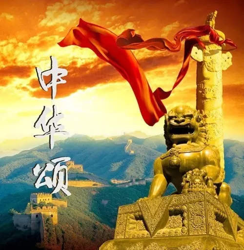 有个美丽的地方——叫中华