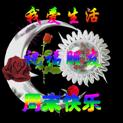 大家好周五愉快动态图,gifsfw动态图,nroe动态图_大山谷图库