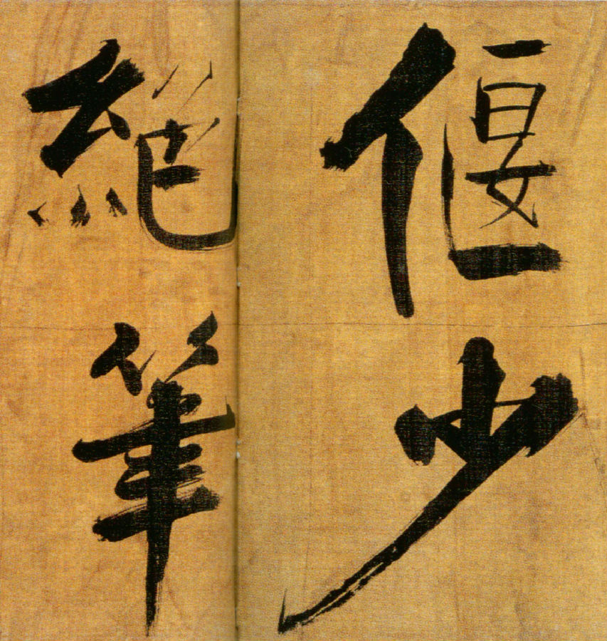 张即之《双松图歌卷》 纸本 楷书 纵33.