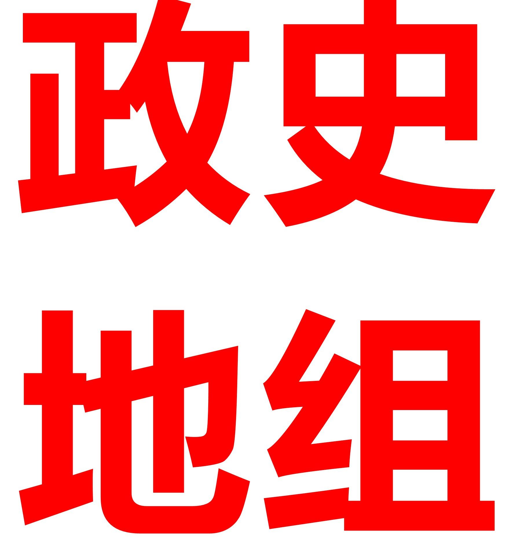 良邑中学政史地教研组